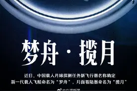梦舟揽月！中国载人月球探测任务新飞船命名为梦舟图片