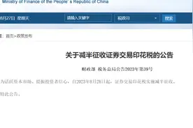 重磅！证券交易印花税减半征收！历次下调后，当周成交量最高涨139%图片