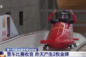 第十四届全国冬季运动会雪车比赛收官 昨日产生2枚金牌图片