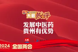 【天眼热评⑦】发展中医药 贵州有优势视频封面