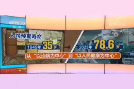 35岁→78.6岁！75年来中国人均预期寿命翻了一倍多图片