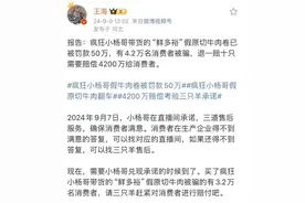 小杨哥带货的牛肉“翻车” 厂家被罚50万元 消费者能否“退一赔十”？图片