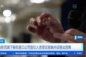 安全性受争议！马斯克脑机接口公司首位人类受试者脑内设备出故障图片