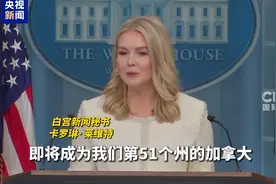 果然视频·看天下|“期待美国冰球队击败即将成为第51个州的加拿大”图片