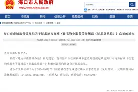征求意见！海口住宅小区物业服务标准拟划分五个等级图片