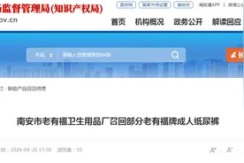 南安市老有福卫生用品厂召回部分老有福牌成人纸尿裤图片