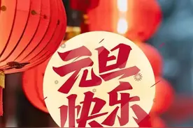 元旦快乐！图片