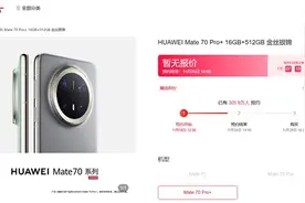 华为Mate 70系列预约超305万人图片
