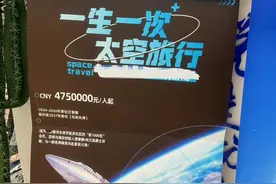太空旅行面向市民开放招募，旅行公司：近2年席位已售罄，门票400多万元图片