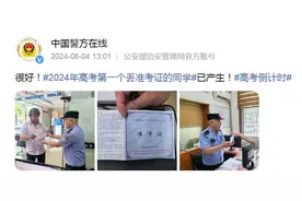 2024年高考第一个丢准考证的同学已产生！图片