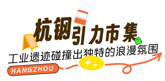 “杭儿风”吹到了夜市？就问哪家是“顶流”