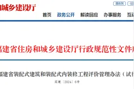 关于印发《福建省装配式建筑和装配式内装修工程评价管理办法（试行）》的通知图片