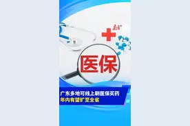 有你的城市吗？广东9地可线上医保购药图片
