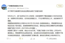 高铁站回应旅客带充电宝被拦：容量不能超过这个数图片