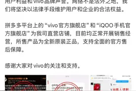 vivo因涉嫌贪污被拼多多全面下架?法务部辟谣：目前均正常开展销售经营图片