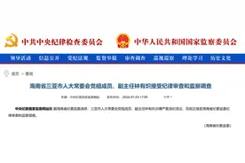 中纪委官网通报，林有炽接受审查调查图片