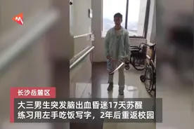 “昏迷17天醒来，觉得自己像刚来到这个世界的婴儿……”图片