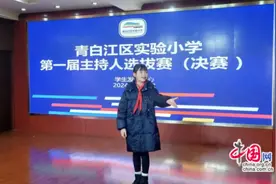 小小主持人，自信放光彩 成都青白江实验小学举行小主持人选拔赛图片