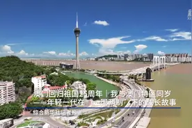 澳门回归祖国25周年丨我与澳门特区同岁——年轻一代在“一国两制”下的成长故事图片
