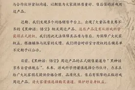 《黑神话：悟空》上线首月爆卖68亿元！盗版周边也疯狂，游戏科学喊话“天命人”图片