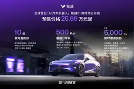 25.99万元起！吉利与百度首款量产车极越01开启预订图片