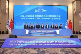 2024年国际皮划艇联合会“杭州超级杯”开幕图片