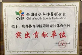 成都体育学院附属竞技体育学校被全国青少年体育联合会授予“突出贡献单位”图片