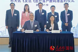科大讯飞在香港设立国际总部图片