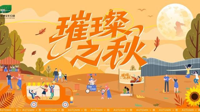 上海世博文化公园“璀璨之秋”启幕，音乐花海萌宠齐聚，福利攻略收好