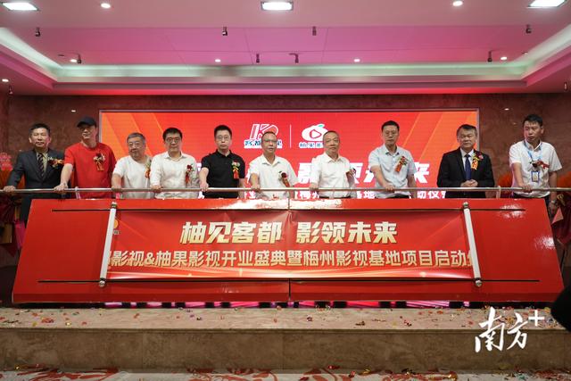 一基地入驻，全梅州取景！客都·柚果影视基地正式开业