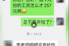 全勤工作1个月，工资竟只有257元？网友又惊又怒，劳动监察：违法！图片