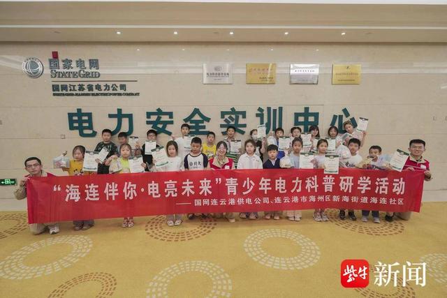 连云港新海街道海连社区开展“探秘电力”科普研学活动