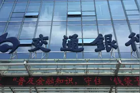 交行：将按照监管统筹指导和安排，推进核心一级资本补充工作图片