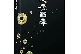 我国第一部研究古代国库制度之作：展开一幅唐代财经的宏大图景图片
