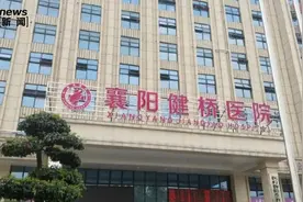 湖北襄阳贩卖出生证明案件最新进展：健桥医院被罚款十万元，此前相关责任人已被批捕图片