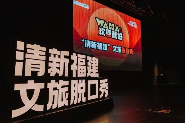 文旅脱口秀开启福建“演艺+文旅”新篇章