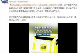 “为倒卖演出门票提供服务”，“闲鱼”被罚！图片