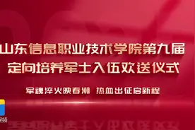 热血出征启新程！山东信息职业技术学院579名军士生正式入伍图片