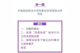 李一萌｜滥用“深度伪造”技术行为的刑法规制——以伪造人脸视频突破识别系统为切入图片