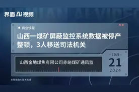 山西一煤矿屏蔽监控系统数据被停产整顿，3人移送司法机关视频封面