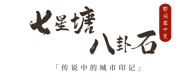 跟着数字去打卡！鄂州版citywalk