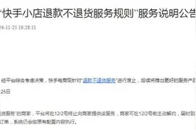 快手：“退款不退货”废止！图片