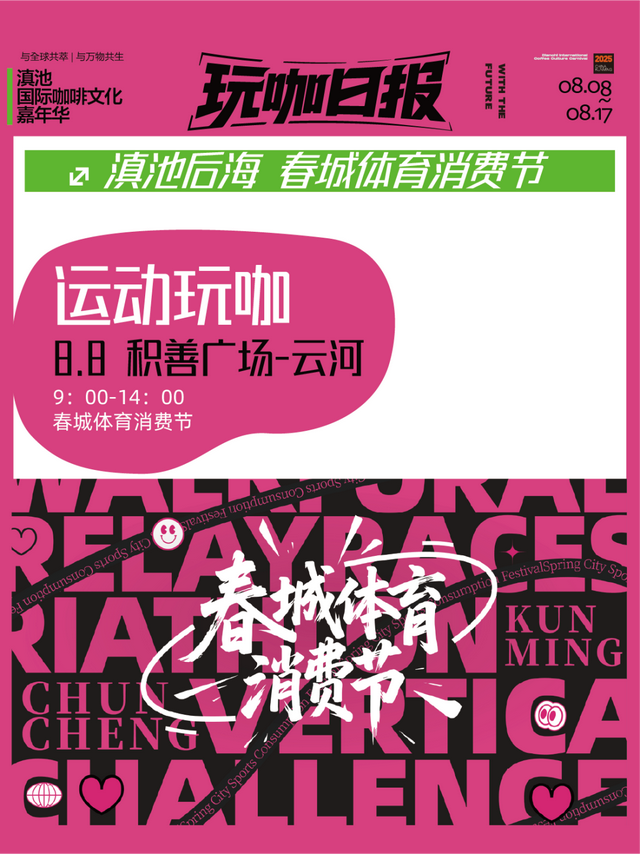 与全球共萃！2025滇池国际咖啡文化嘉年华“玩咖部落”板块全攻略