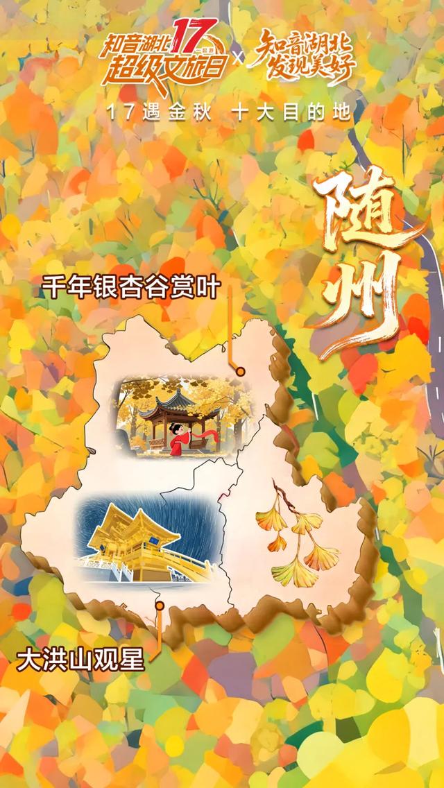17遇金秋!湖北十大目的地重磅发布