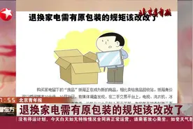 退换家电需有原包装的规矩该改改了