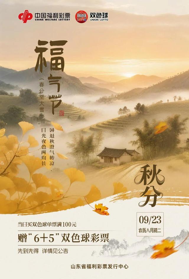 秋分福气节三步参与，山东福彩30万赠票等您拿！