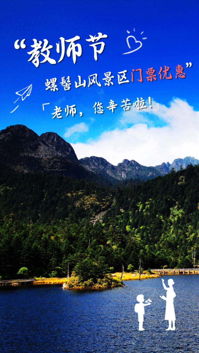 福利放送 | 免费+优惠！螺髻山教师节专属福利上线！