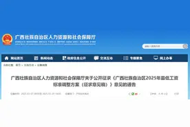 公开征求意见！广西拟调整最低工资标准→图片