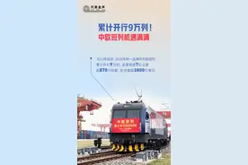 累计开行9万列！中欧班列机遇满满图片