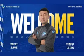 南京城市官宣换帅，原广州队主帅刘智宇到任图片